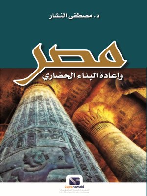 cover image of مصر وإعادة البناء الحضاري